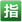 samsung_squared-cjk-unified-ideograph-6307_522f_mysmiley.net.png