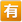 samsung_squared-cjk-unified-ideograph-6709_5236_mysmiley.net.png