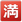 samsung_squared-cjk-unified-ideograph-6e80_5235_mysmiley.net.png