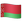 WhatsApp_flag-for-belarus_31e7-33e_mysmiley.net.png