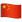 WhatsApp_flag-for-china_31e8-333_mysmiley.net.png